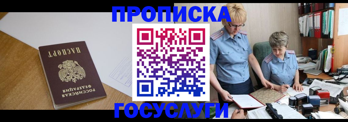 прописка штамп в Дубне